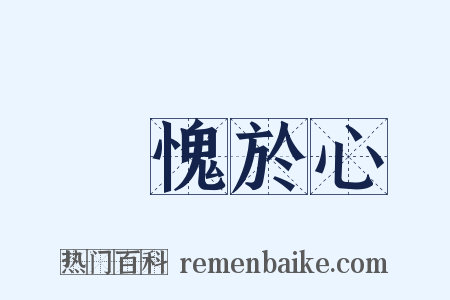 無愧於心是什么意思的图片